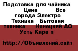 Подставка для чайника vitek › Цена ­ 400 - Все города Электро-Техника » Бытовая техника   . Ненецкий АО,Усть-Кара п.